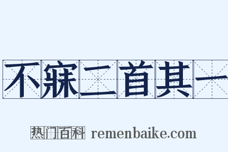 不寐二首其一是什么意思的图片